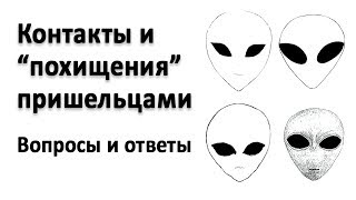 НЛО Контакты и похищения пришельцами Вопросы и ответы запись трансляции