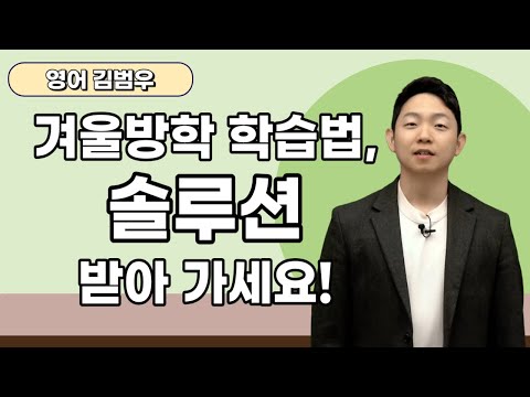 [메가스터디] 영어 김범우쌤 - 겨울방학 학습법, 솔루션 받아 가세요!
