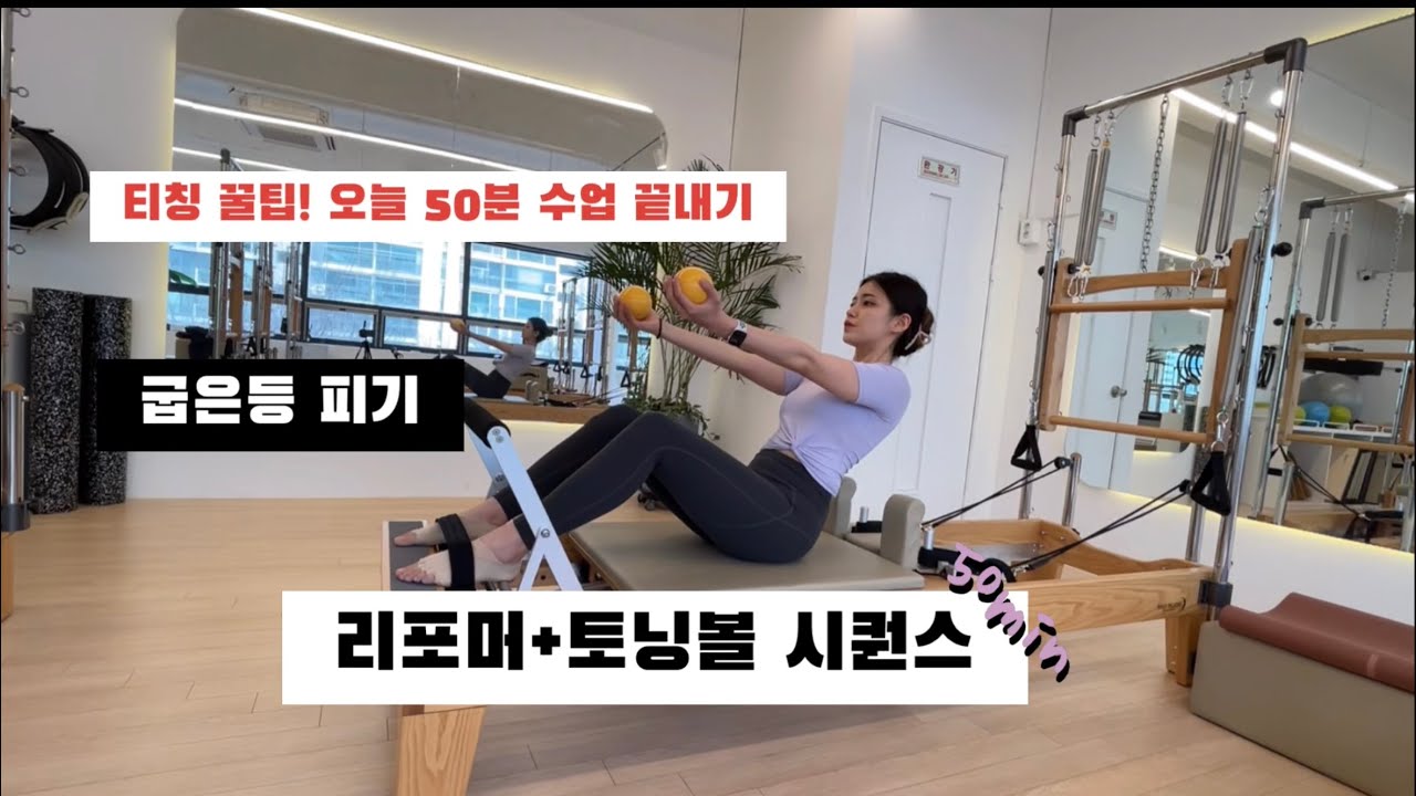 ✨리포머+토닝볼시퀀스/리포머 시퀀스/예쁜 등라인 만들기/굽은등피기/어깨 안정화