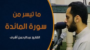 ما تيسر من سورة المائدة || صلاة القيام رمضان 1442 || القارئ عبدالرحمن أشرف