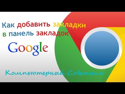 Как добавить закладки в панель закладок в браузере Google Chrome
