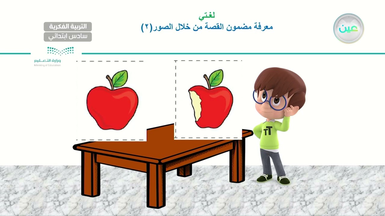 معرفة مضمون القصة من خلال صور(2) - لغتي - سادس ابتدائي فكري 6