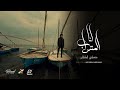 كليب انا المتساب مصطفي السلطان    4     