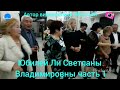 Юбилей Ли Светланы Владимировны, часть 1.