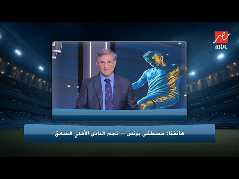 أول تعليق من مصطفى يونس بعد تنازل الخطيب عن البلاغات ضده 