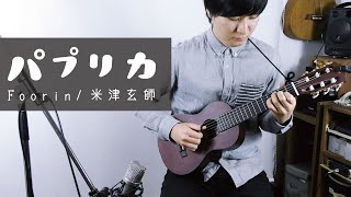 「パプリカ」ギタレレ Paprika on Guitalele (YAMAHA GL-1)