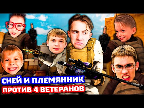 Я С ПЛЕМЯННИКОМ ПРОТИВ 4 ВЕТЕРАНОВ В STANDOFF 2!