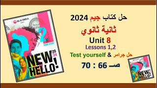 حل كتاب جيم 2024 ثانية ثانوي Unit 8 صــ 66 : 70 الدروس 1و2 حل جرامر & Test yourself الوحدة 8 ترم ثان