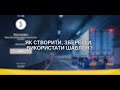 Особистий кабінет. Відео №7. Як створити, зберегти, використати шаблон?