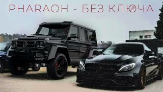 КЛИП ФАРАОН - БЕЗ КЛЮЧА REMIX