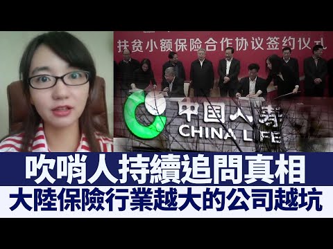 大陆保险行业“吹哨人”持续追问真相｜@新闻精选【新唐人亚太电视】三节新闻Live直播 ｜20210317