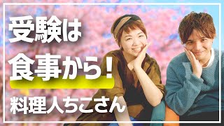 合格の秘訣は｢食｣にあり？料理人ちこ店長に南極老人エピソードを聞いてみた！