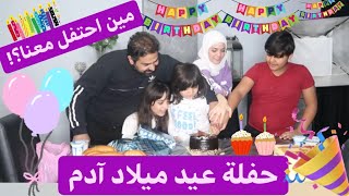 حفلة عيد ميلاد آدم+تحضرات+هدايامين احتفل معنا لاول مره؟!