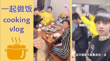 [Eng sub] Zhang Xingte & Wu Hai & Yu Gengyin & Fu Sichao cooking vlog【张星特x吴海x俞更寅x付思超】一起做饭～ 看起来很好吃哦！