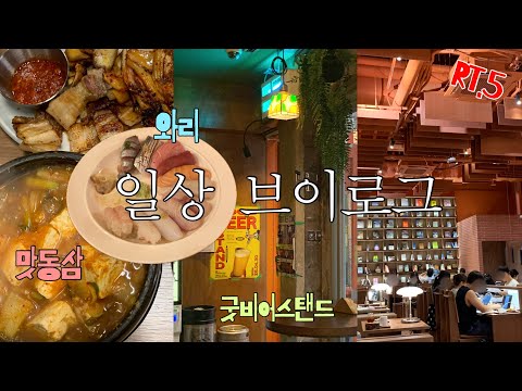 가을은 가을이네•• 🐷차원이달라 맛집 브이로그🍃 맛동삼/굿비어스탠드/와리/RT.5 