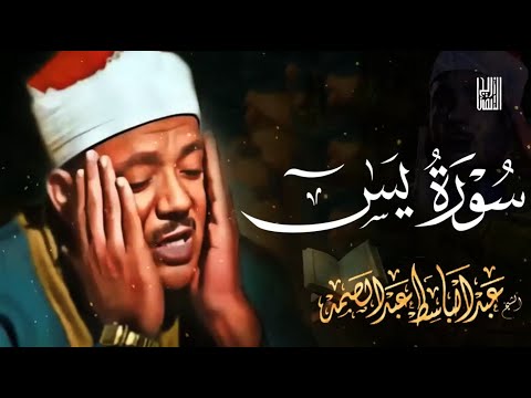 سورة يس بصوت من الجنة عبد الباسط عبد الصمد يس قرآن كريم عبدالباسط