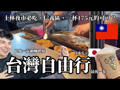 🇹🇼日本人の台灣自由行｜跟@unfollowadrian 一起網咖體驗結果..｜一杯175元的可可味道是..｜超好吃の士林夜市吃雞排