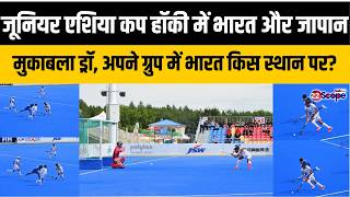भारत ने जापान के खिलाफ जूनियर एशिया कप हॉकी के रोमांचक मुकाबले को कैसे किया ड्रॉ? अनमोल का ब्रेस screenshot 2
