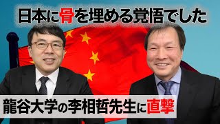＜元在日に聞く②＞「日本に骨を埋める覚悟でした。」「反日種族のタブー」の著者龍谷大学の李相哲先生に直撃！！｜上念司チャンネル ニュースの虎側