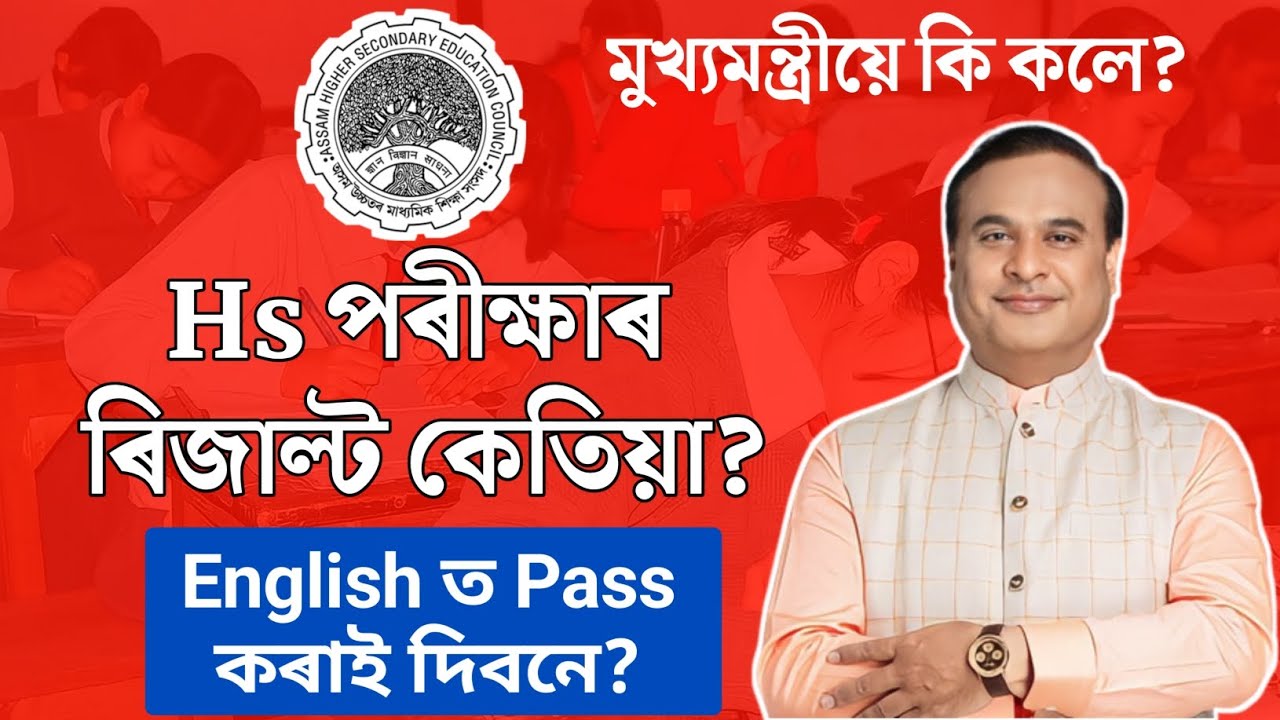 when will be hs 2024 result declare? Hs result Date  | ahsec | result | tech of MH