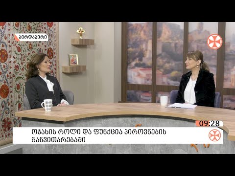 ოჯახის როლი და ფუნქცია პიროვნების განვითარებაში -  ფსიქოლოგი ირმა ხურცია