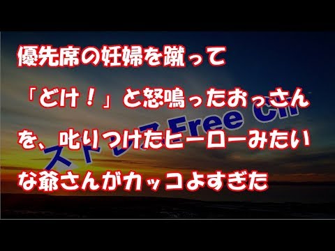 優先席の妊婦を蹴って「どけ！」と怒鳴ったおっさんを、叱りつけたヒーローみたいな爺さんがカッコよすぎた