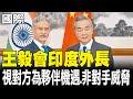 大陸與印巴關係演變