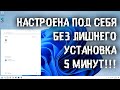 Как настроить Windows, до установки, под себя и установить ее за 5 минут?