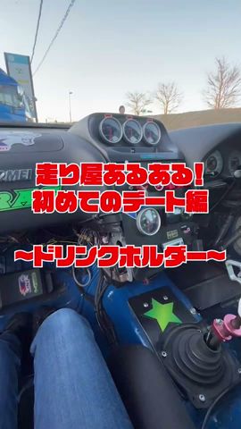 走り屋あるある。デート編④~ドリンクホルダー~#shorts