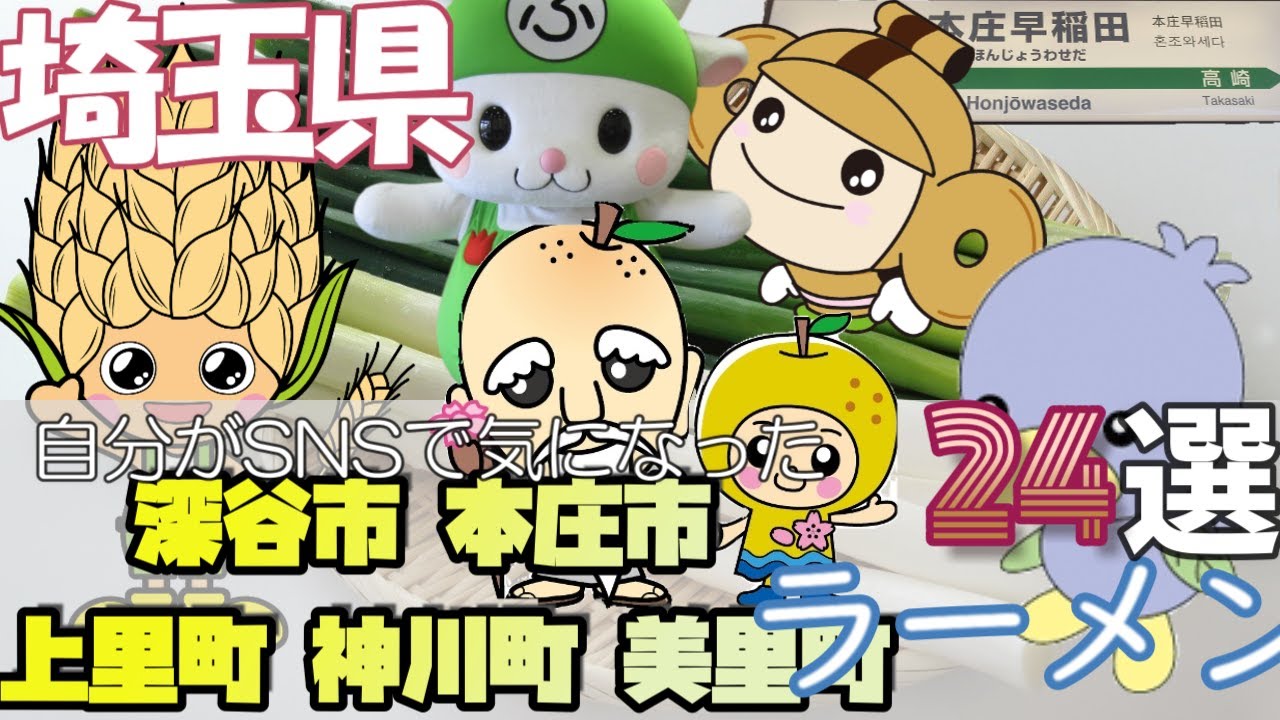 自分がSNSで気になったラーメン24選　埼玉県　 深谷市 本庄市 上里町 神川町 美里町