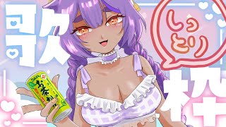 【※長時間閲覧注意歌枠】我慢できずにしっとりしない曲を歌ったら即終了【あおぎり高校／八十科むじな】