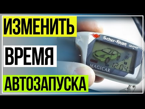 Шерхан 5 Увеличить Время Запуска. Шерхан Магикар 5 Автозапуск Увеличить Время Прогрева