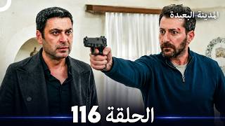 المدينة البعيدة الحلقة 116 (Arabic Dubbed)
