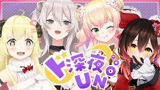 【＃ド深夜UNO】勝者が決める！わちゃわちゃ属性ＵＮＯ✨【ホロライブ/ロボ子さん/獅白ぼたん/角巻わため/桃鈴ねね】