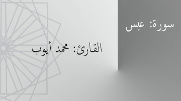 سورة: عبس | القارئ: محمد أيوب