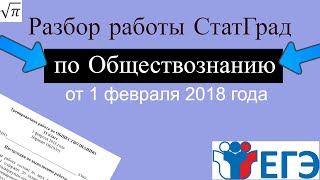 Разбор варианта ЕГЭ от Статграда по Обществознанию 1.02.2018