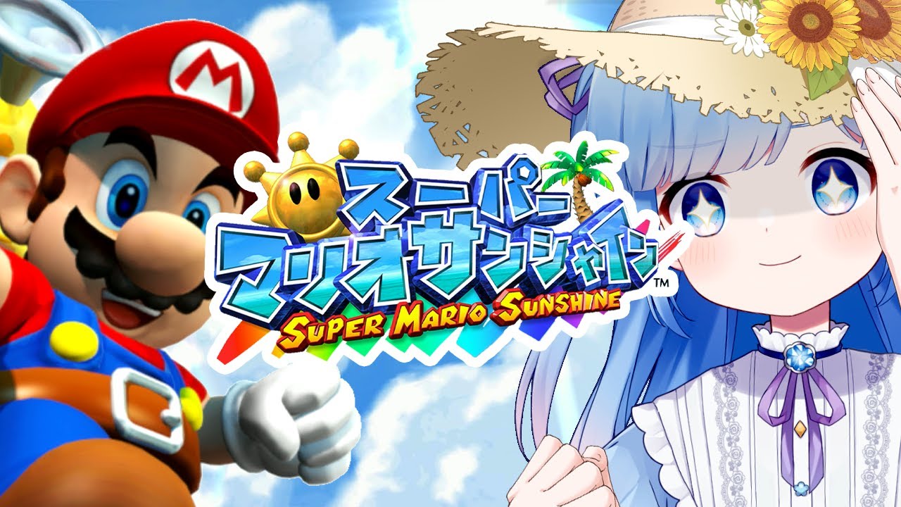 【マリオサンシャイン#1】夏だ！太陽の光を(ゲームの中で)浴びよう！！