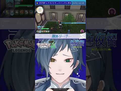 【切り抜き/ポケモンZA】隙しかないではある【色夜智/Vtuber】#shorts