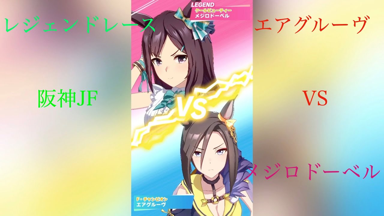 ウマ娘レース エアグルーヴ７ レジェンドレースvsメジロドーベル 阪神jf Youtube
