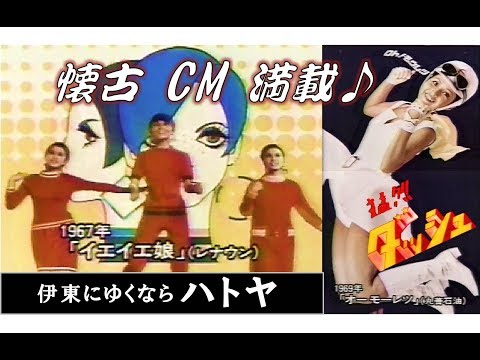 【懐古ＣＭ満載！ハトヤホテル～オーモーレツ～鉄骨娘  他 19曲 】★1951～1989 年までのＣＭソング変遷★「夢の音楽舎 名曲物語：第24話」（1992年9月4日放映）より…ナレーター：森本レオ