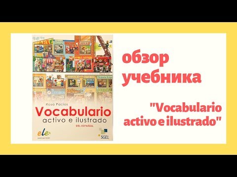 Обзор испанского учебника Vocabulario activo e ilustrado