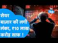 Market Crash: Share Bazaar की लगी लंका, ₹10 लाख करोड़ हुए साफ ! Biz Tak | Sensex | Nifty