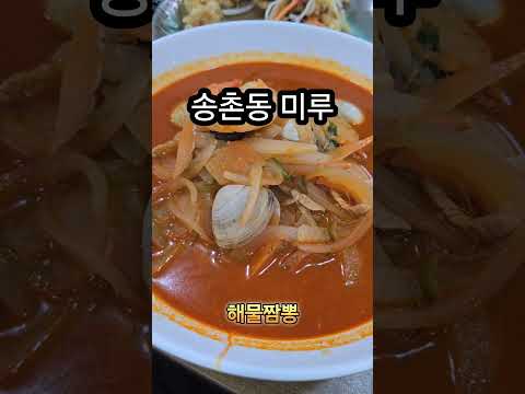 #먹방 #송촌동맛집 #송촌동미루 #미루 #송촌동중국집 #대전맛집 #짬뽕 #탕수육 #탕수육맛집 #짬뽕맛집