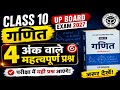 Class 10 गणित 4 अंक पक्का | Class 10th Math Important Questions | 100% पेपर में आएगा