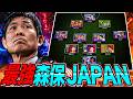 【北中米W杯】森保JAPANをイーフトで集結させたら想像以上に強過ぎたwww【eFootball2026】