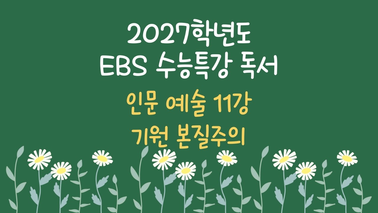 수능특강 독서 인문예술 11강 기원 본질주의
