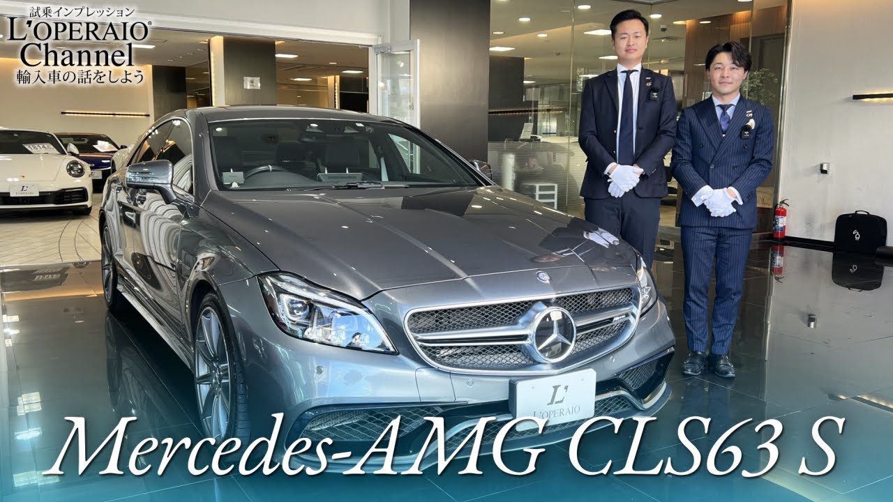 メルセデスAMG CLS63 S 中古車試乗インプレッション - YouTube