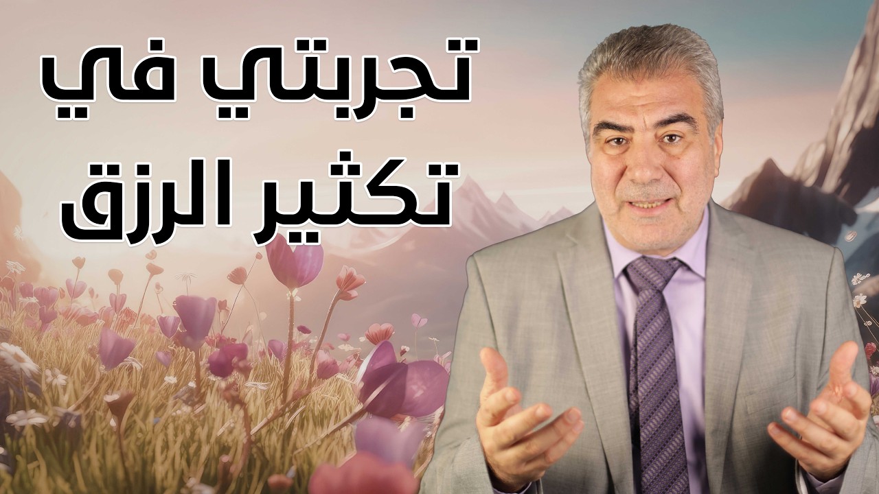 كلام مهم.. سر عجيب جربته بنفسي عن تكثير الرزق