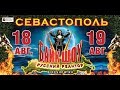 ❎  22-е Байк-шоу Ночные волки Севастополь 2017