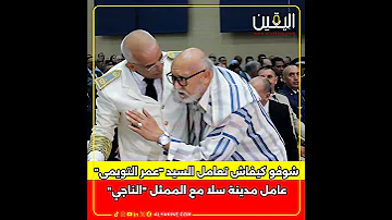 شوفو كيفاش تعامل السيد عمر التويمي عامل مدينة سلا مع الممثل الناجي 